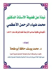 نبذة عن فضيلة الأستاذ الدكتور محمد ضياء الرحمن الأعظمي - إعداد: د. محمد يوسف حافظ أبو طلحة