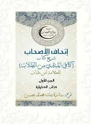إتحاف الأصحاب شرح متن كافي المبتدي من الطلاب