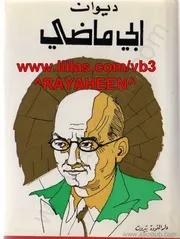 ديوان إيليا أبوماضي
