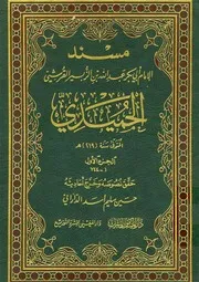 مسند الحميدي - تحقيق حسين سليم أسد الداراني - ط دار المأمون - دار المغني