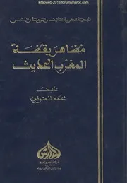 محمد المنوني مظاهر يقظة المغرب الحديث ج 1