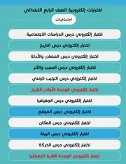 اختبارات الكترونية اجتماعيات رابع ابتدائي ف 1