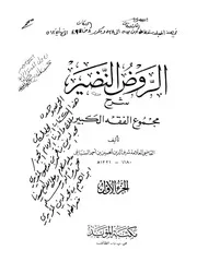 الروض النضير شرح مجموع الفقه الكبير