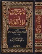 محجة القرب إلى محبة العرب ط1 - الحافظ العراقي