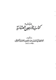 الأربعون العشارية ط1 - الحافظ العراقي