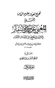 المغني عن حمل الأسفار في الأسفار في تخريج ما في الإحياء لأبي حامد الغزالي من الأخبار ط1 - الحافظ العراقي