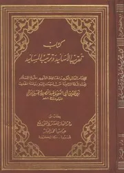 تقريب الأسانيد وترتيب المسانيد