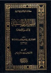 الدرر السنية في السير الزكية وهو الألفية في نظم كتاب السيرة النبوية لمغلطاي ط1 - الحافظ العراقي