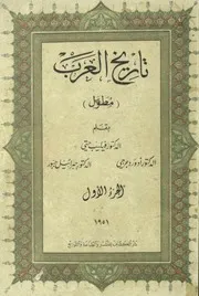 تاريخ العرب مطوّل - الجزء الأول