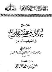 تخريج أحاديث كتاب المنهاج في أصول الفقه للقاضي البيضاوي ط1 - الحافظ العراقي