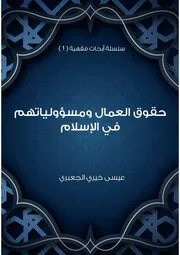 حقوق العمال ومسؤولياتهم في الإسلام