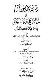 جامع العلوم في اصطلاحات الفنون