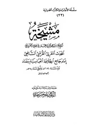 المشيخة ط1 - سراج الدين القزويني