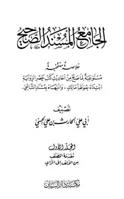 الجامع المسند الصحيح للحارث الحسني