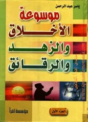 موسوعة الأخلاق والزهد والرقائق 1