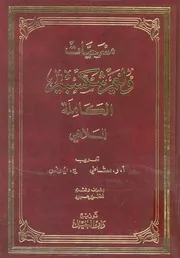 مسرحيات وليم شكسبير الكاملة جـ 1 الملاهي