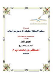 حكم الاحتفال بالمولد والرد على من أجازه الدرس 1