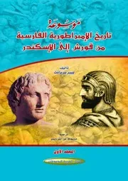 موسوعة تاريخ الإمبراطورية الفارسية من قورش إلى الإسكندر ( 7 أجزاء ) - بيير بريانت