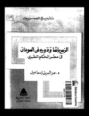 الزبير باشا و دوره في السودان في عصر الحكم المصري ( 1)