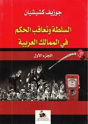 السلطة و تعاقب الحكم 1