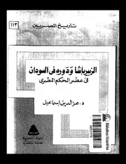 الزبير باشا و دوره في السودان في عصر الحكم المصري