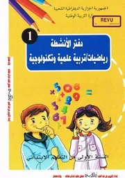 دفتر الأنشطة رياضيات تربية علمية و تكنولوجية السنة 1 ابتدائي