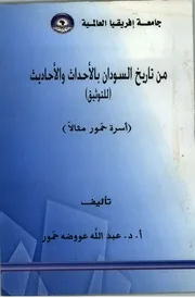 من تاريخ السودان بالأحداث والأحاديث 1