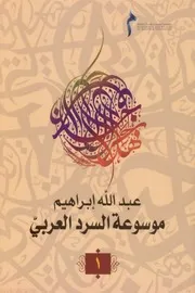 موسوعة السرد العربي الأستاذ الدكتور عبد الله إبراهيم