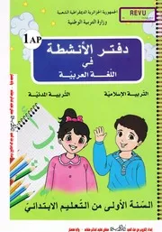 دفتر الأنشطة في اللغة العربية ت الإسلامية ت المدنية السنة 1 إبتدائي