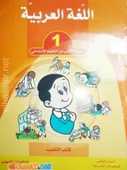 كتاب التلميذ في اللغة العربية للسنة الأولى 1 ابتدائي
