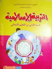 كتاب التربية الإسلامية للسنة الأولى 1 ابتدائي