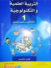 كتاب التلميذ في التربية العلمية و التكنلوجية للسنة الأولى 1 ابتدائي