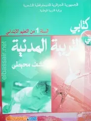 كتاب التربية المدنية للسنة الأولى 1 ابتدائي