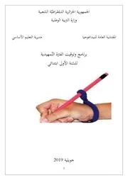 برنامج وتوقيت الفترة التمهيدية للسنة الأولى 1 ابتدائي لجميع المواد
