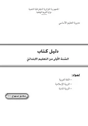 دليل كتاب السنة الأولى 1 ابتدائي للمواد الأدبية