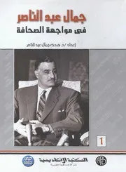 جمال عبد الناصر في مواجهة الصحافة ( 1)