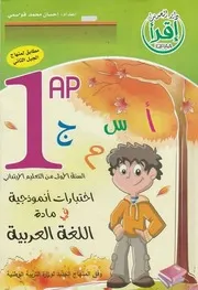 كتاب اختبارات نموذجية في اللغة العربية للسنة الأولى 1 ابتدائي