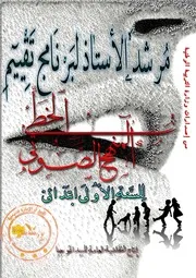 مرشد الأستاذ لبرنامج تقييم المنهج الصوتي الخطي للسنة الأولى 1
