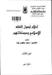 أعلام أصول الفقه الإسلامي ومصنفاتهم