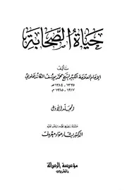 حياة الصحابة ج 1