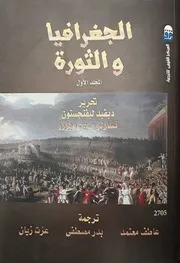 الجغرافيا والثورة ج 1 ديفيد ليفنجستون