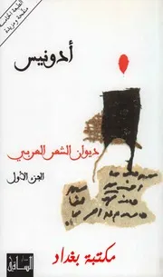 ديوان الشعر العربي - ادونيس