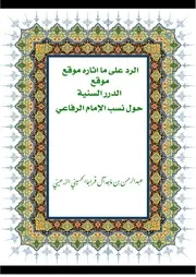 رسالتان في النسب الرفاعي والجمازي