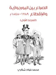 الصراع بين البورجواية و الاقطاع 1