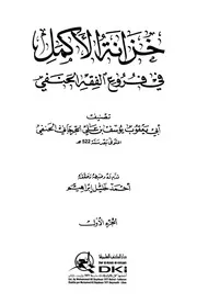 خزانة الأكمل في فروع الفقه الحنفي