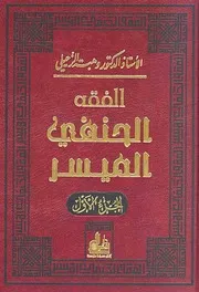 الفقه الحنفي الميسر