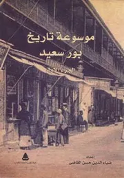 موسوعة تاريخ بور سعيد إعداد ضياء الدين حسن القاضي، ج 1