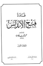 قادة فتح الأندلس 1 - محمود شيت خطاب