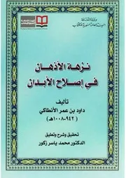 نزهة الأذهان في إصلاح الأبدان داود بن عمر الأنطاكي