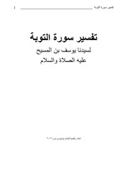 تفسير سورة التوبة ( 1)